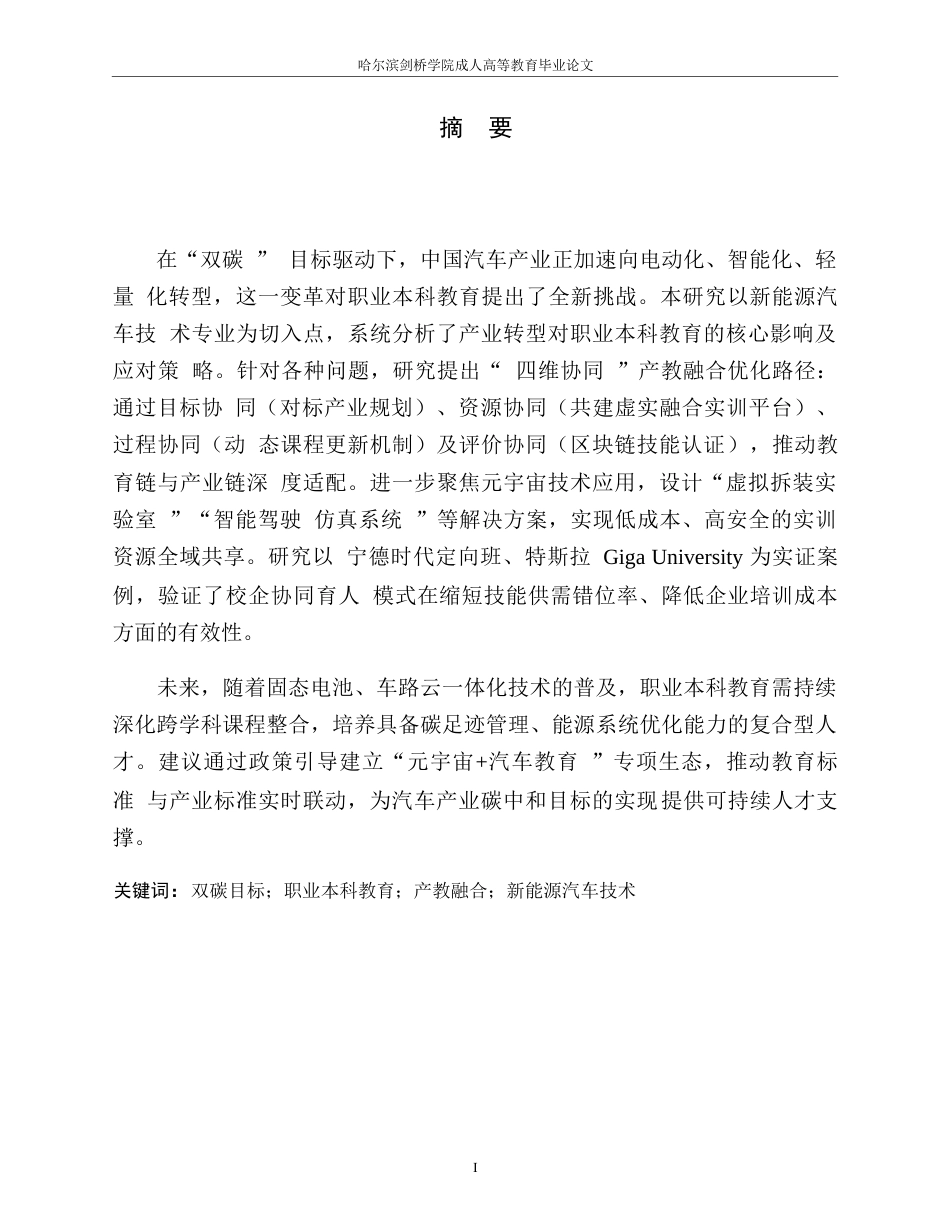 25年WP“双碳”目标下汽车产业转型对职业本科教育的影响与对策研究——以新能源汽车技术专业为例0-10863.docx_第1页