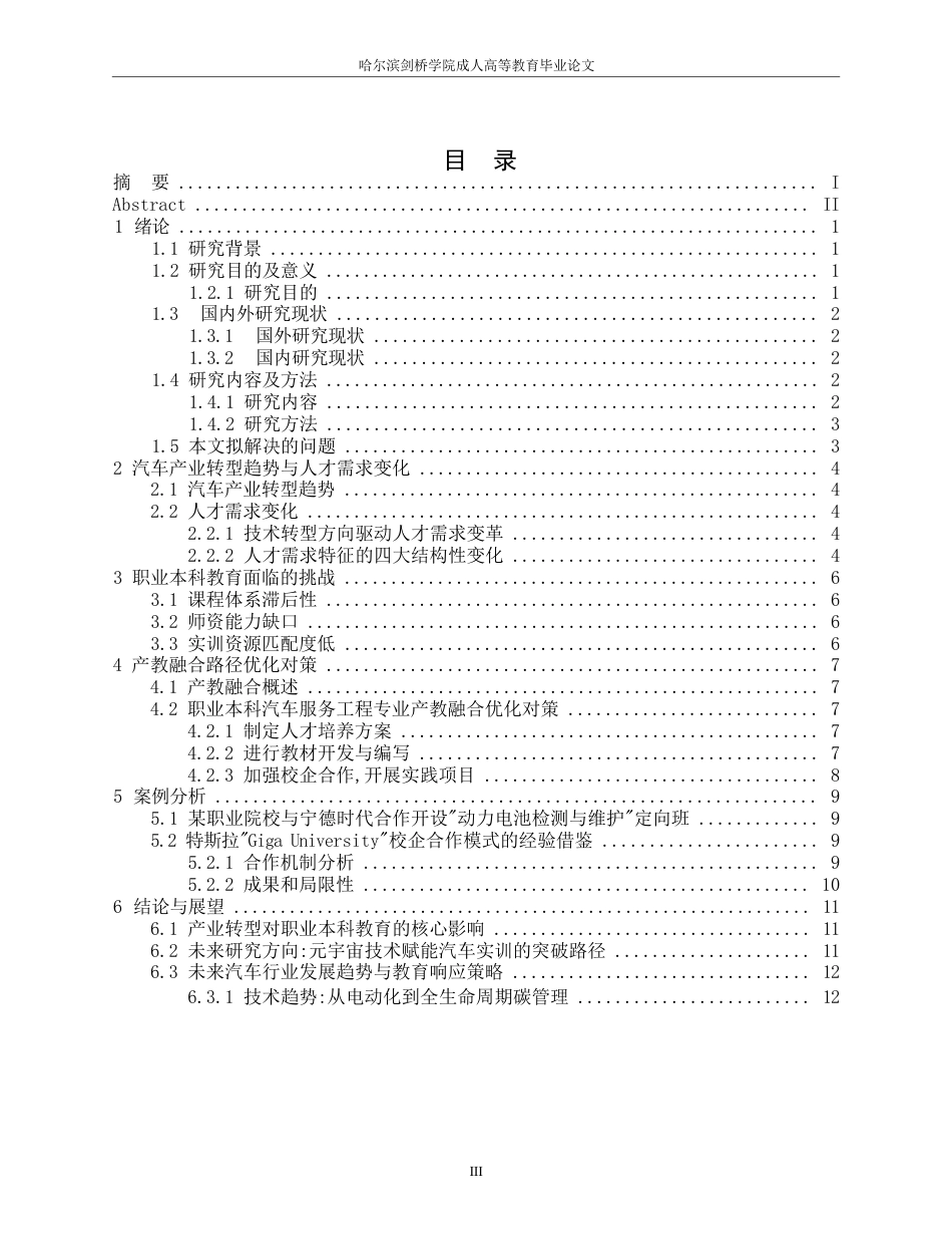 25年WP“双碳”目标下汽车产业转型对职业本科教育的影响与对策研究——以新能源汽车技术专业为例0-10863.docx_第3页