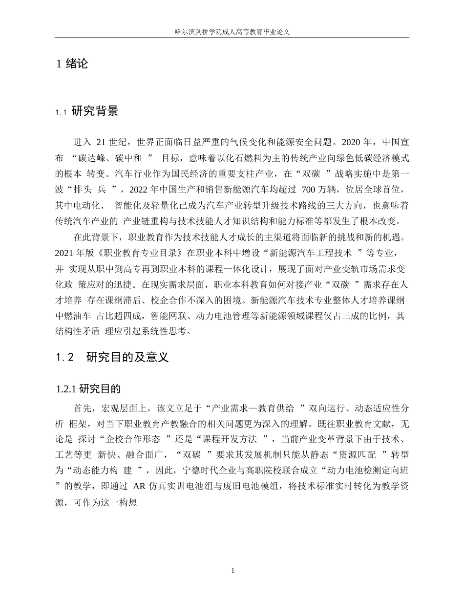 25年WP“双碳”目标下汽车产业转型对职业本科教育的影响与对策研究——以新能源汽车技术专业为例0-10863.docx_第5页
