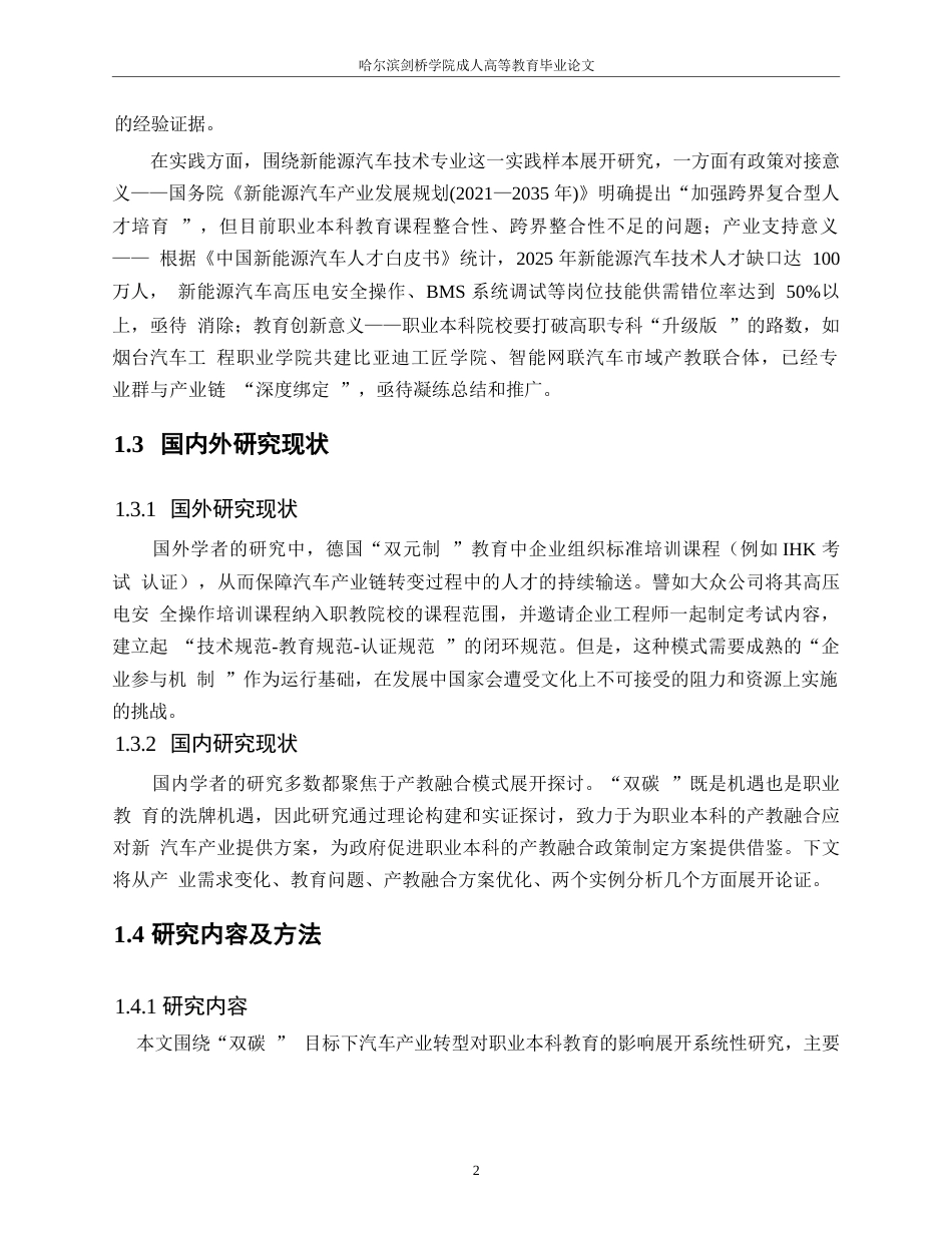 25年WP“双碳”目标下汽车产业转型对职业本科教育的影响与对策研究——以新能源汽车技术专业为例0-10863.docx_第6页