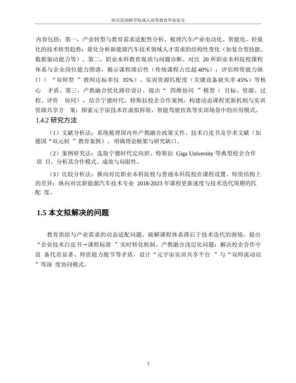 25年WP“双碳”目标下汽车产业转型对职业本科教育的影响与对策研究——以新能源汽车技术专业为例0-10863.docx_第7页