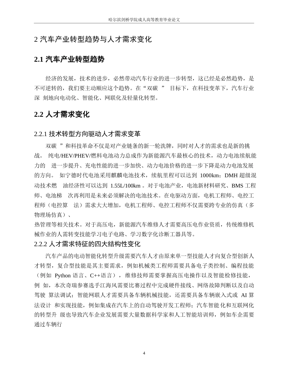 25年WP“双碳”目标下汽车产业转型对职业本科教育的影响与对策研究——以新能源汽车技术专业为例0-10863.docx_第8页