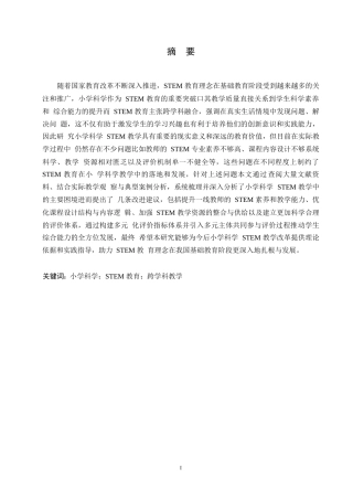 25年WP小学教育-小学科学STEM教学中存在问题及对策-5.660-9879.docx