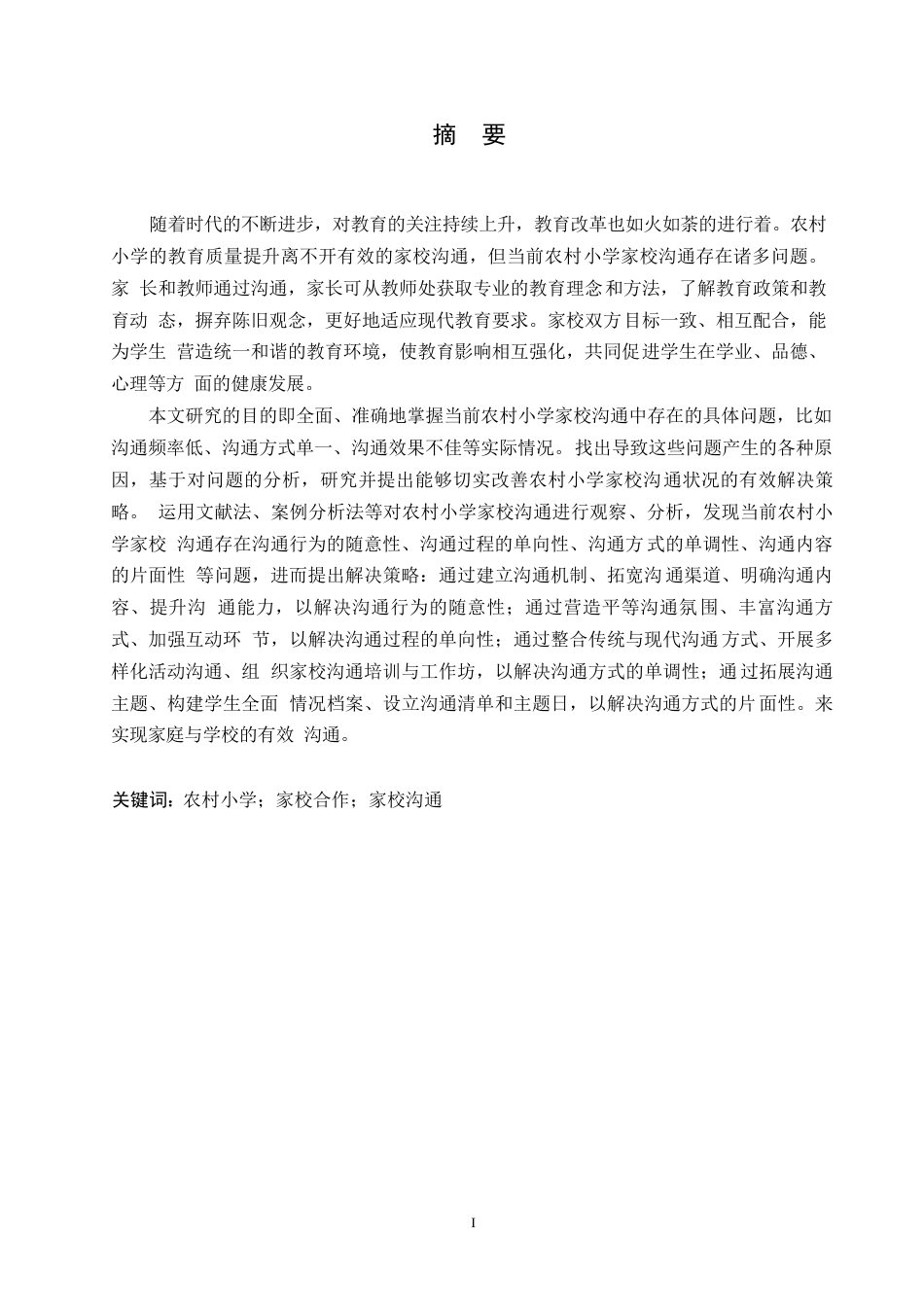 25年WP小学教育-农村小学家校沟通中存在的问题及解决策略-21.780-14158.docx_第1页