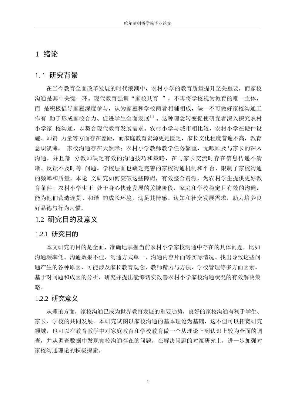 25年WP小学教育-农村小学家校沟通中存在的问题及解决策略-21.780-14158.docx_第7页