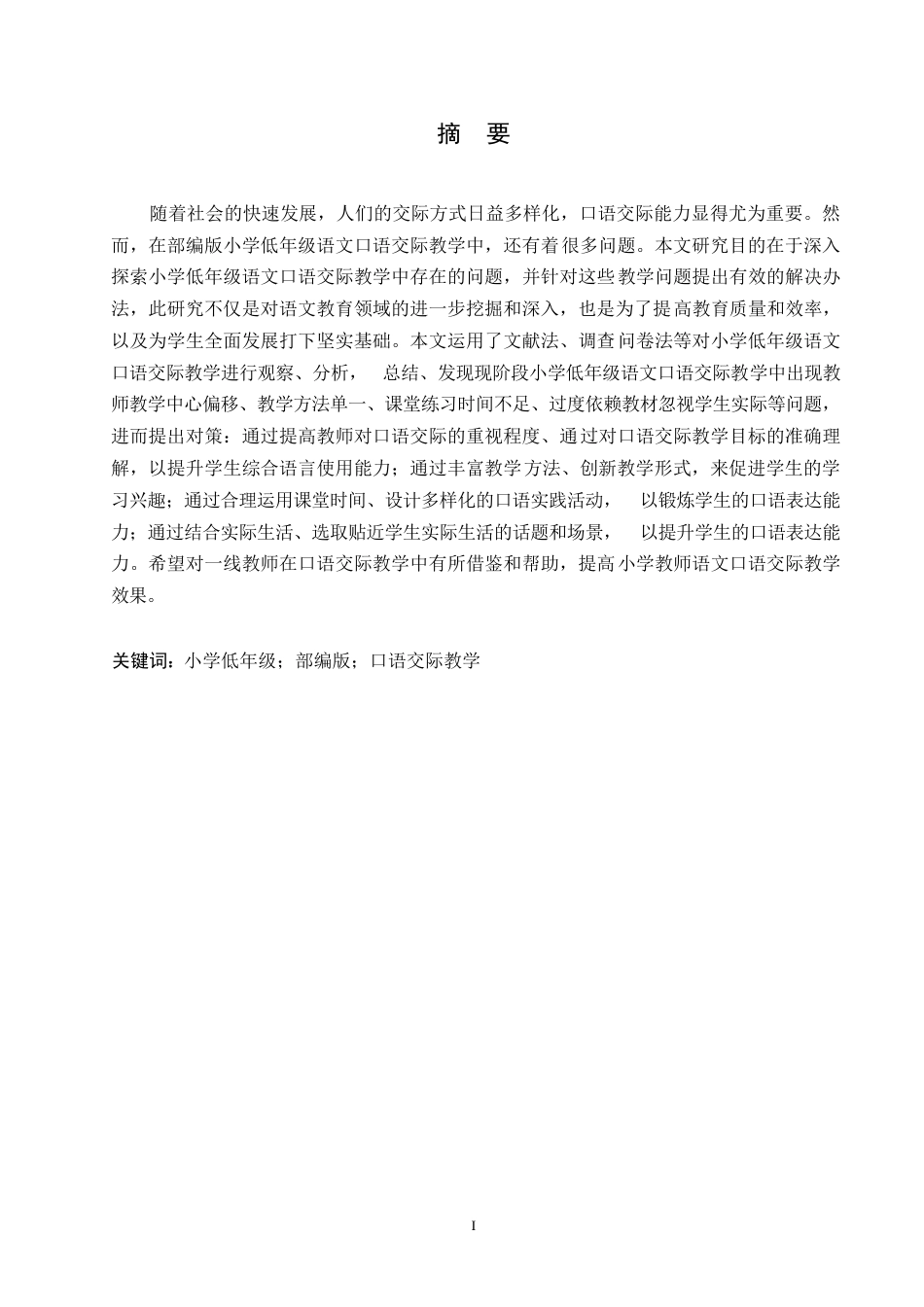 25年WP小学教育-部编版小学低年级语文口语交际教学中存在的问题与对策-24.950-12103.docx_第1页