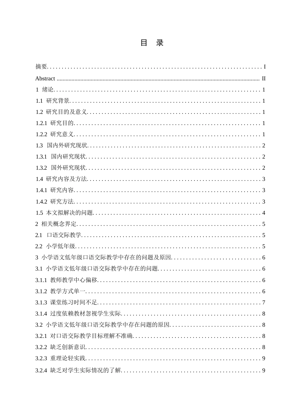 25年WP小学教育-部编版小学低年级语文口语交际教学中存在的问题与对策-24.950-12103.docx_第3页