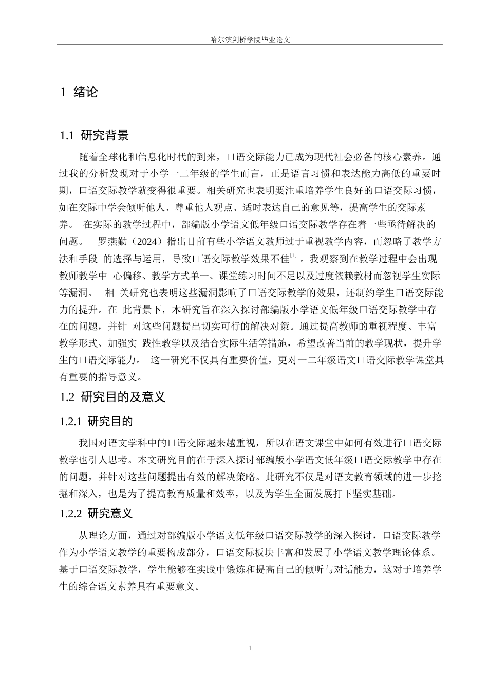 25年WP小学教育-部编版小学低年级语文口语交际教学中存在的问题与对策-24.950-12103.docx_第5页