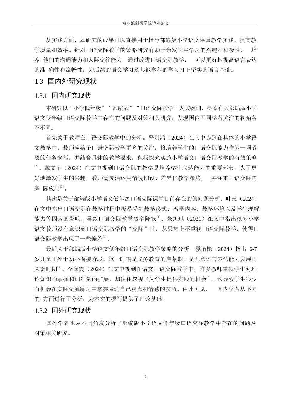 25年WP小学教育-部编版小学低年级语文口语交际教学中存在的问题与对策-24.950-12103.docx_第6页