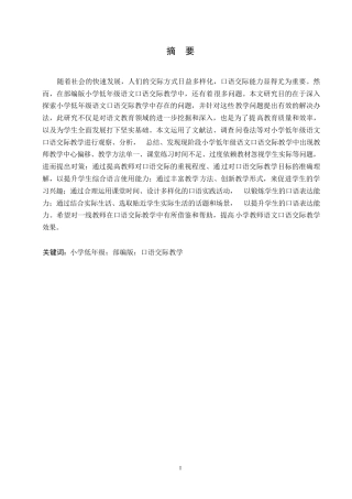 25年WP小学教育-部编版小学低年级语文口语交际教学中存在的问题与对策-24.950-12103.docx