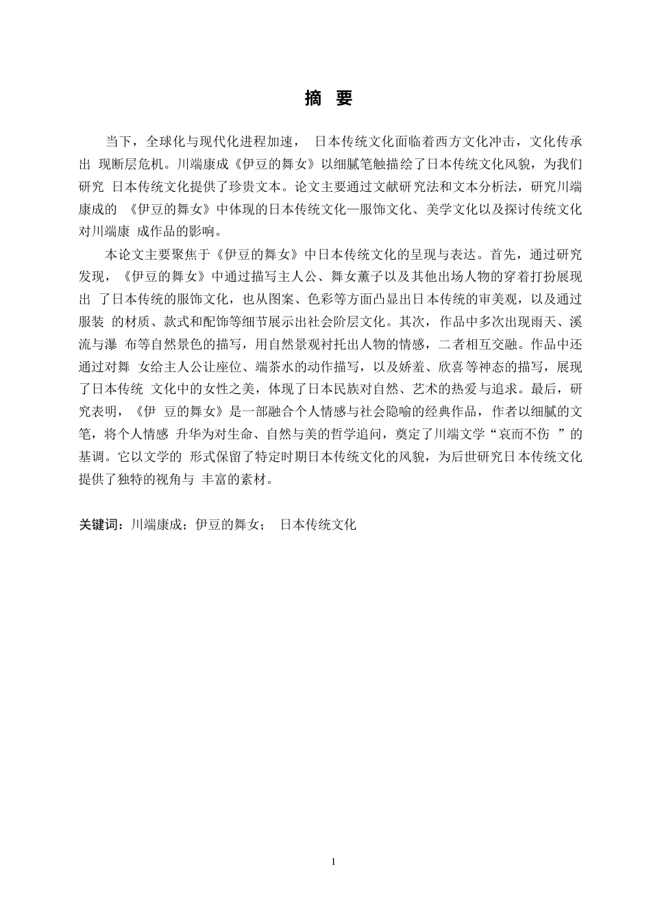 25年WP日语-《伊豆的舞女》中的日本传统文化探究-1.340-13668.docx_第2页