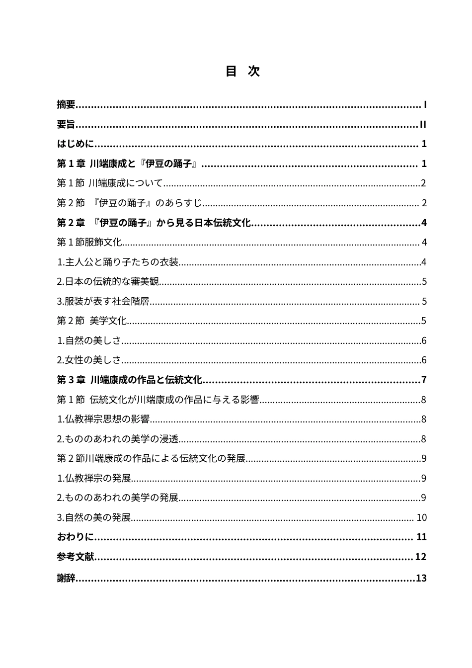 25年WP日语-《伊豆的舞女》中的日本传统文化探究-1.340-13668.docx_第4页