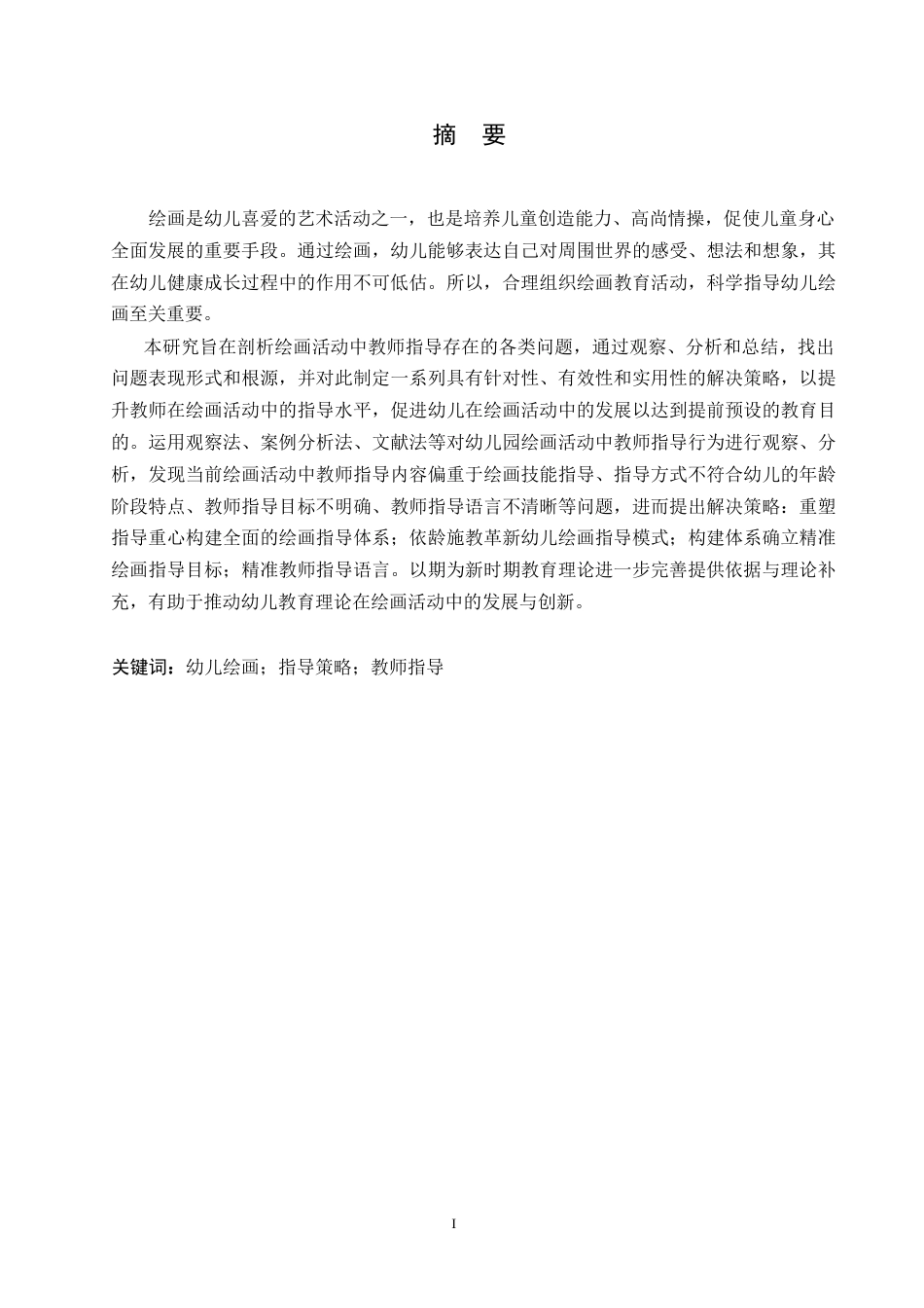 25年WP学前教育-幼儿园绘画活动中教师指导存在的问题及解决策略-19.590-14301.docx_第1页