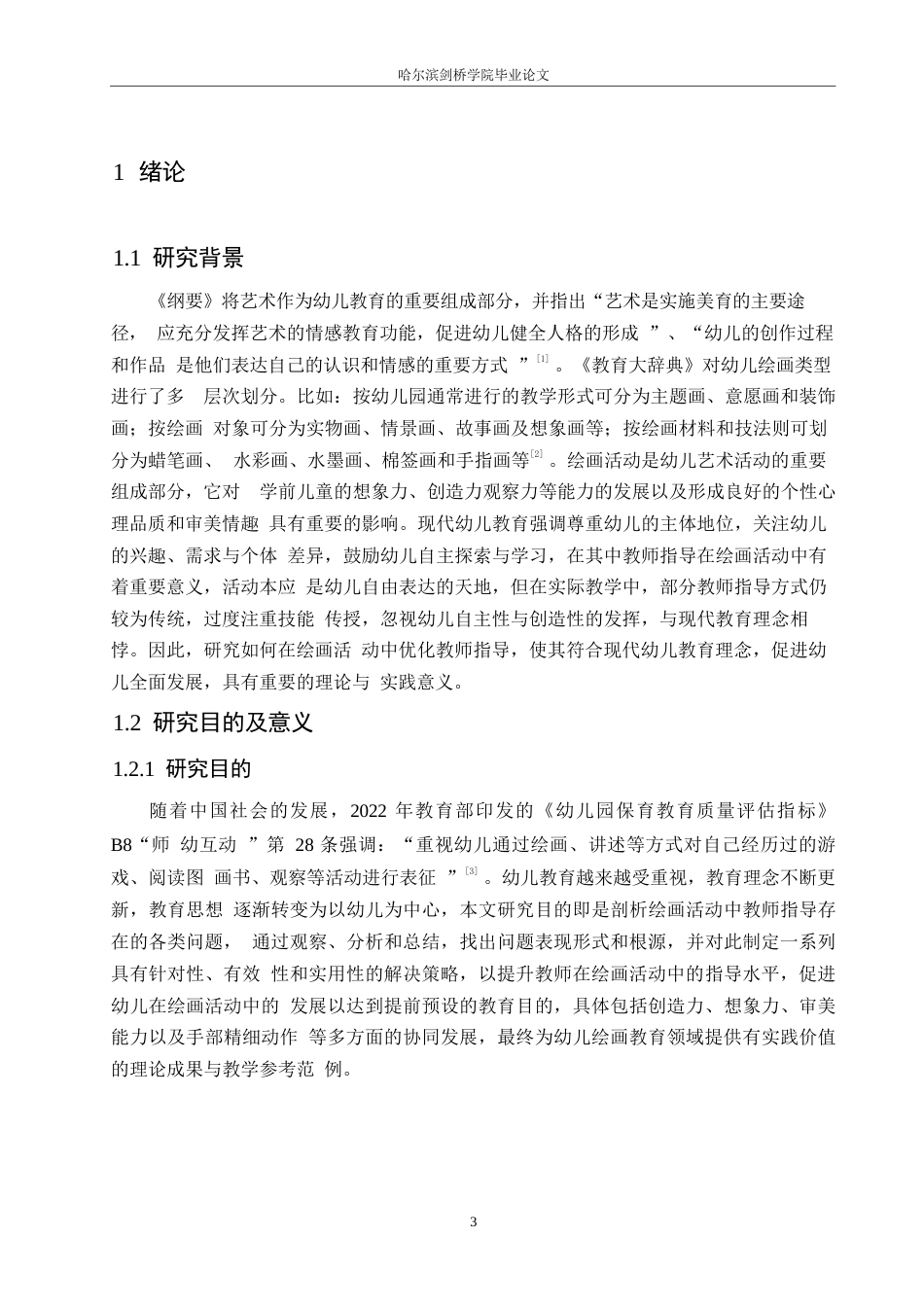 25年WP学前教育-幼儿园绘画活动中教师指导存在的问题及解决策略-19.590-14301.docx_第5页