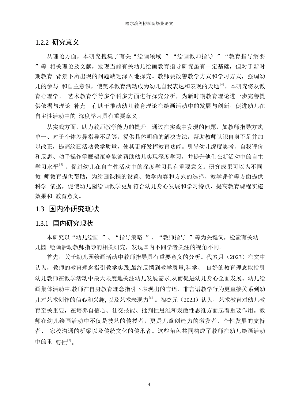 25年WP学前教育-幼儿园绘画活动中教师指导存在的问题及解决策略-19.590-14301.docx_第6页