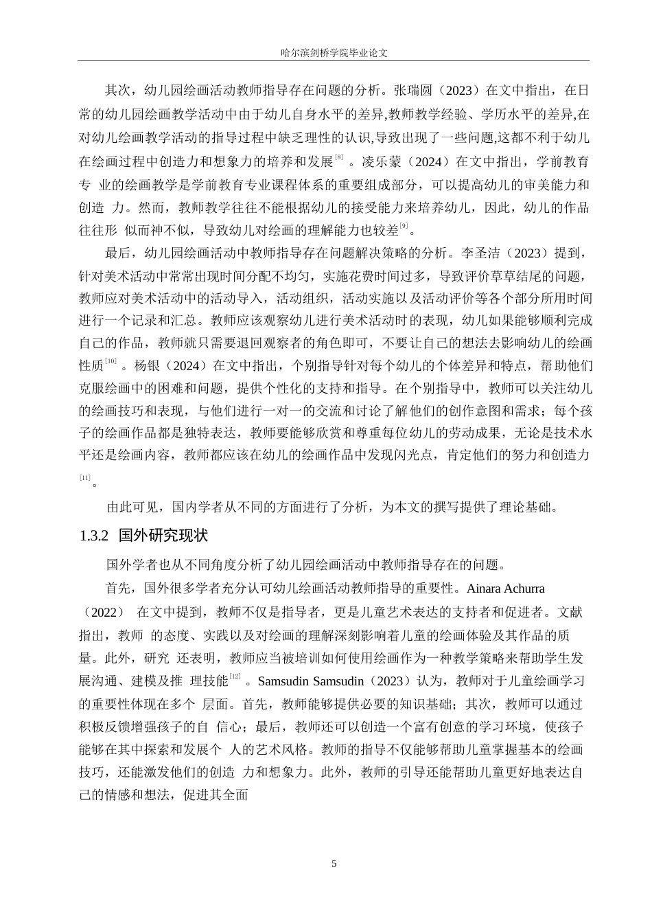 25年WP学前教育-幼儿园绘画活动中教师指导存在的问题及解决策略-19.590-14301.docx_第7页