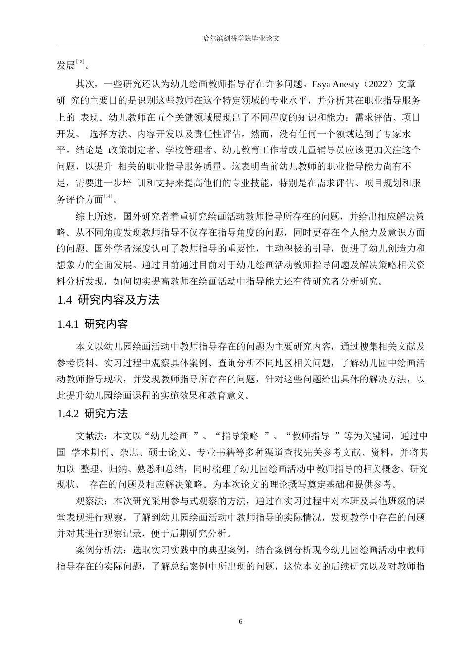 25年WP学前教育-幼儿园绘画活动中教师指导存在的问题及解决策略-19.590-14301.docx_第8页