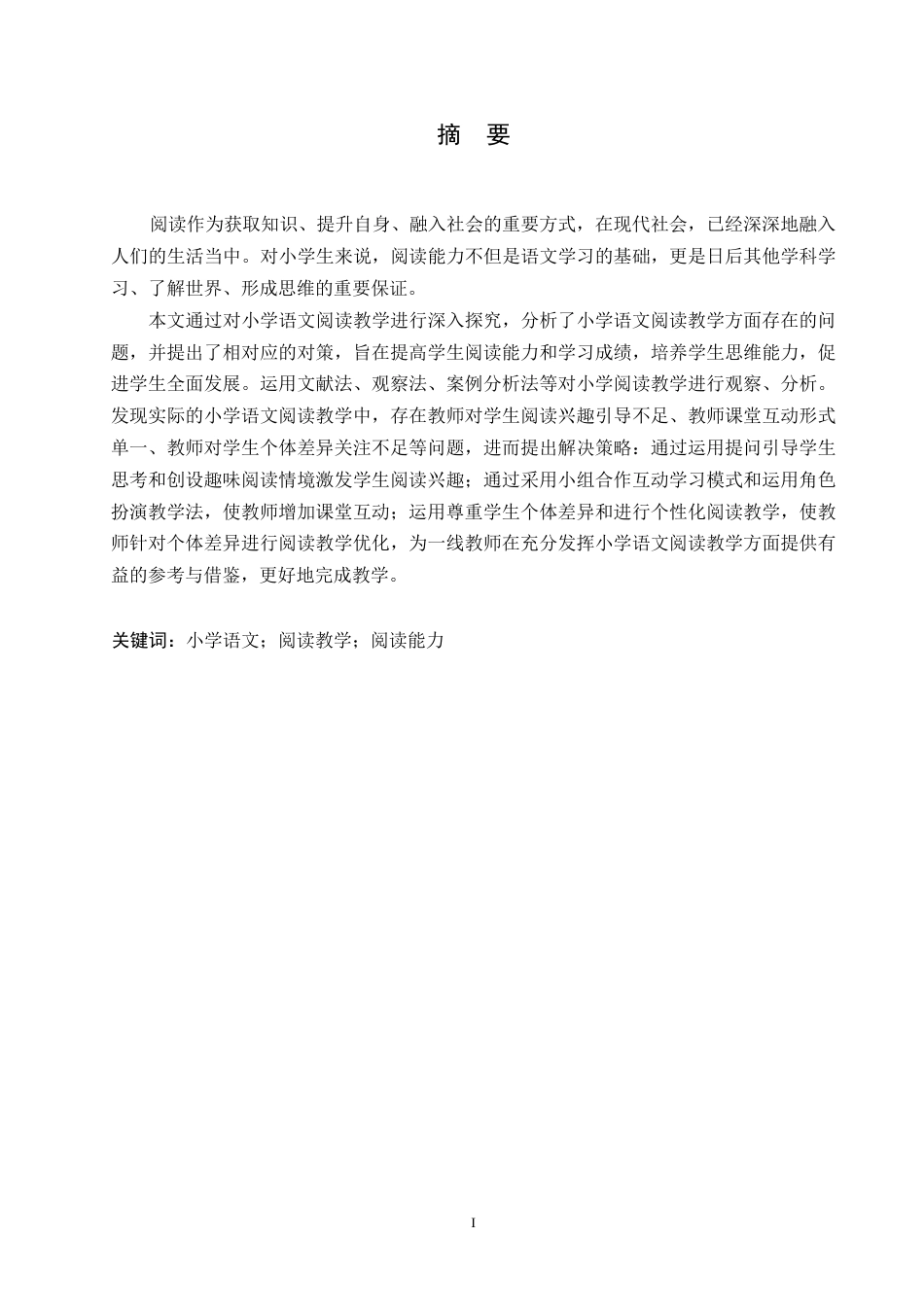 25年WP小学教育-小学语文阅读教学中存在的问题及对策-27.670-13391.docx_第1页