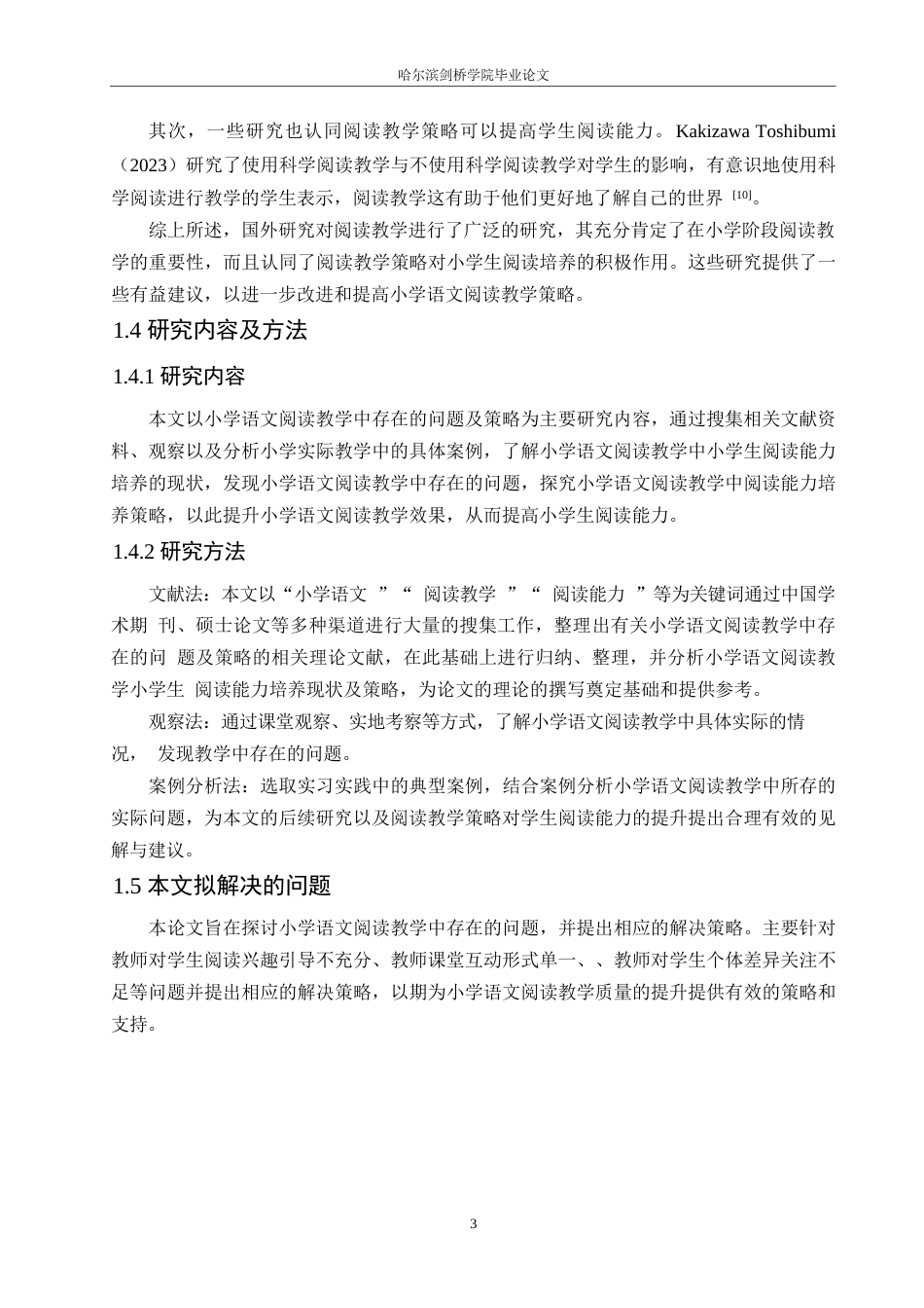 25年WP小学教育-小学语文阅读教学中存在的问题及对策-27.670-13391.docx_第7页