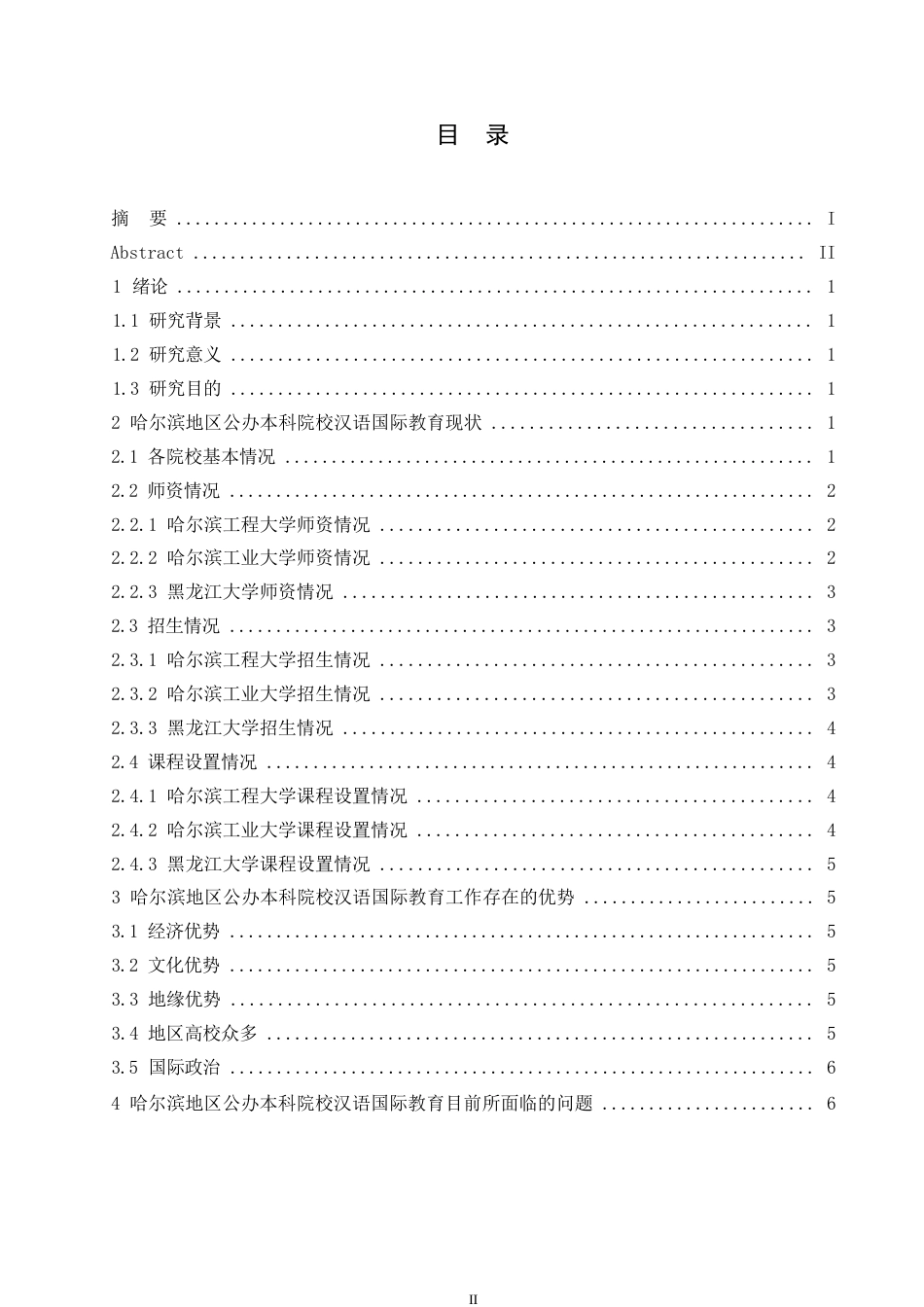 25年WP关键词：汉语国际教育；生源；师资-约12541字符.docx_第3页