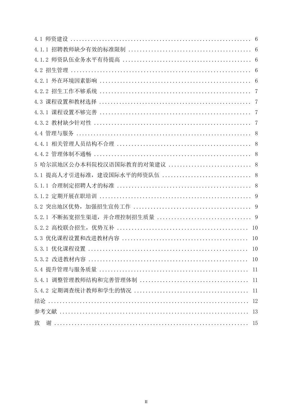 25年WP关键词：汉语国际教育；生源；师资-约12541字符.docx_第4页