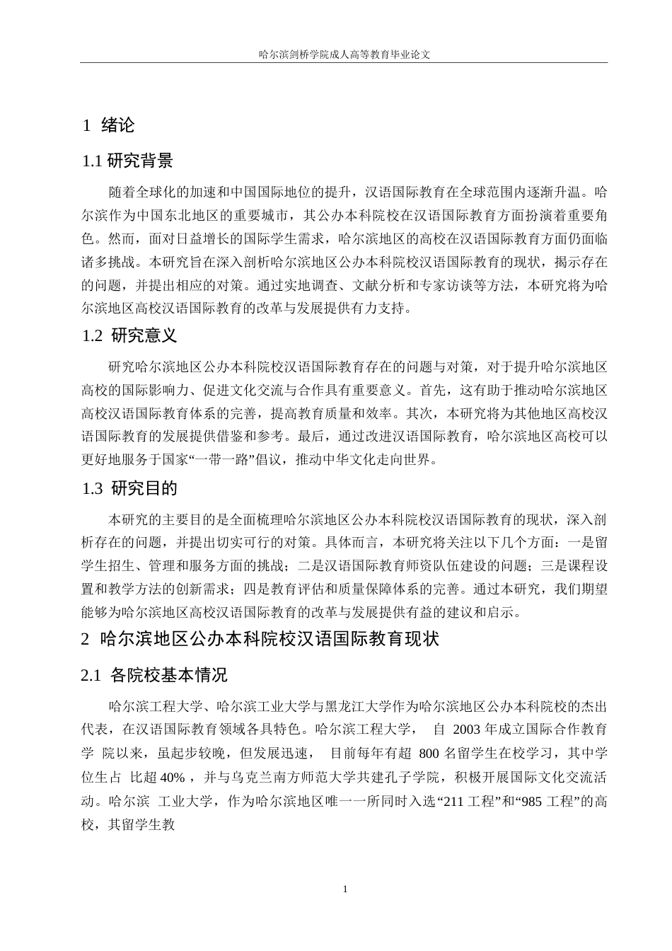 25年WP关键词：汉语国际教育；生源；师资-约12541字符.docx_第5页