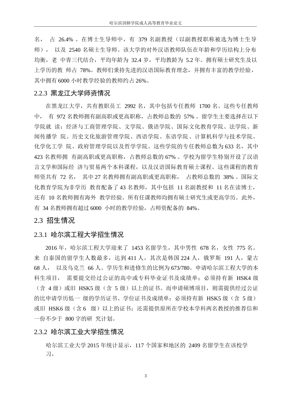 25年WP关键词：汉语国际教育；生源；师资-约12541字符.docx_第7页