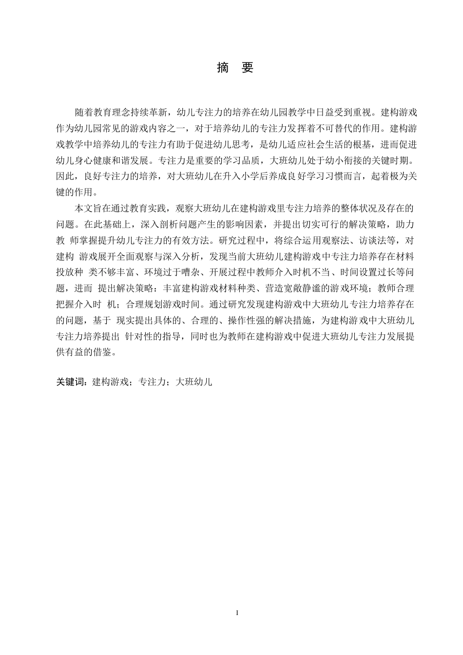 25年WP学前教育-建构游戏中大班幼儿专注力培养存在的问题及解决措施-19.290-14771.docx_第1页