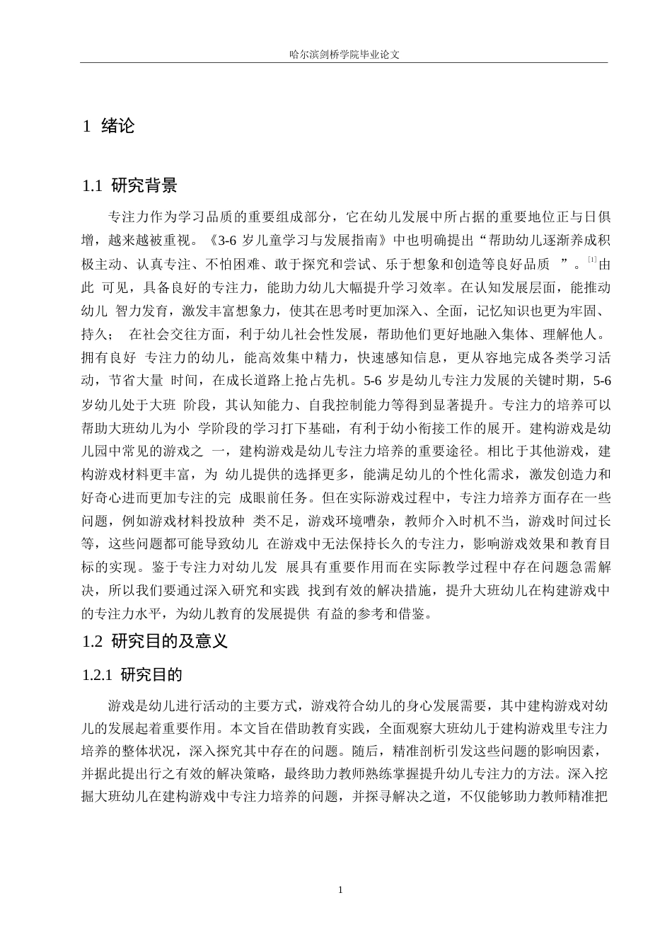 25年WP学前教育-建构游戏中大班幼儿专注力培养存在的问题及解决措施-19.290-14771.docx_第5页