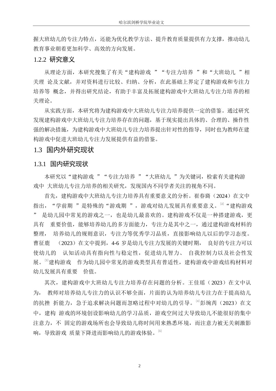 25年WP学前教育-建构游戏中大班幼儿专注力培养存在的问题及解决措施-19.290-14771.docx_第6页