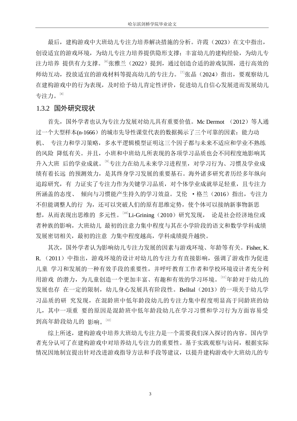 25年WP学前教育-建构游戏中大班幼儿专注力培养存在的问题及解决措施-19.290-14771.docx_第7页