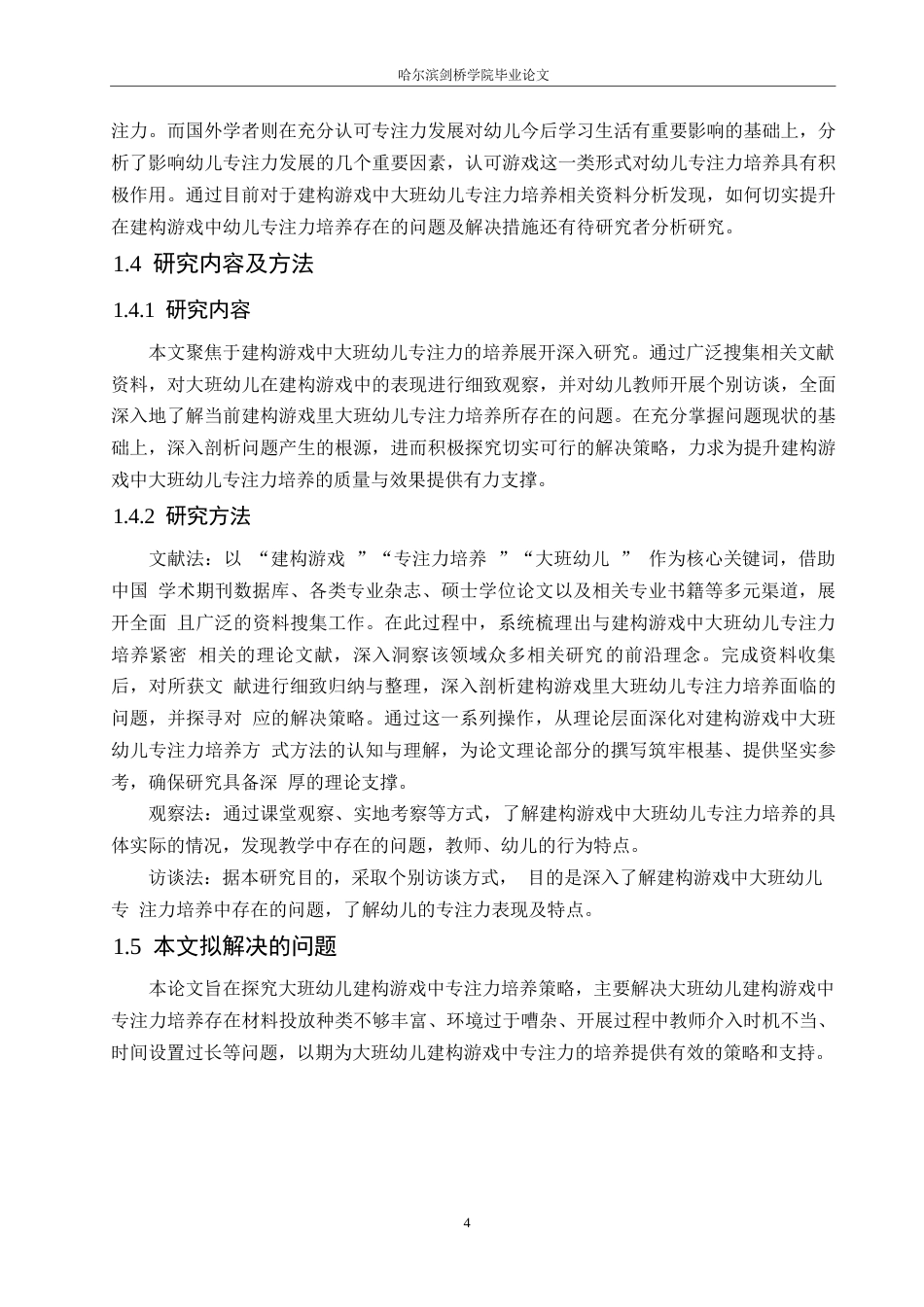 25年WP学前教育-建构游戏中大班幼儿专注力培养存在的问题及解决措施-19.290-14771.docx_第8页