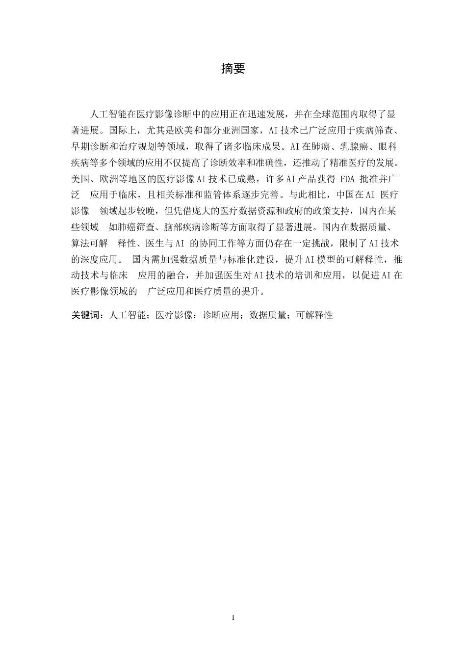 25年WP人工智能在医疗影像诊断中的应用研究0-约11276字符.docx_第1页