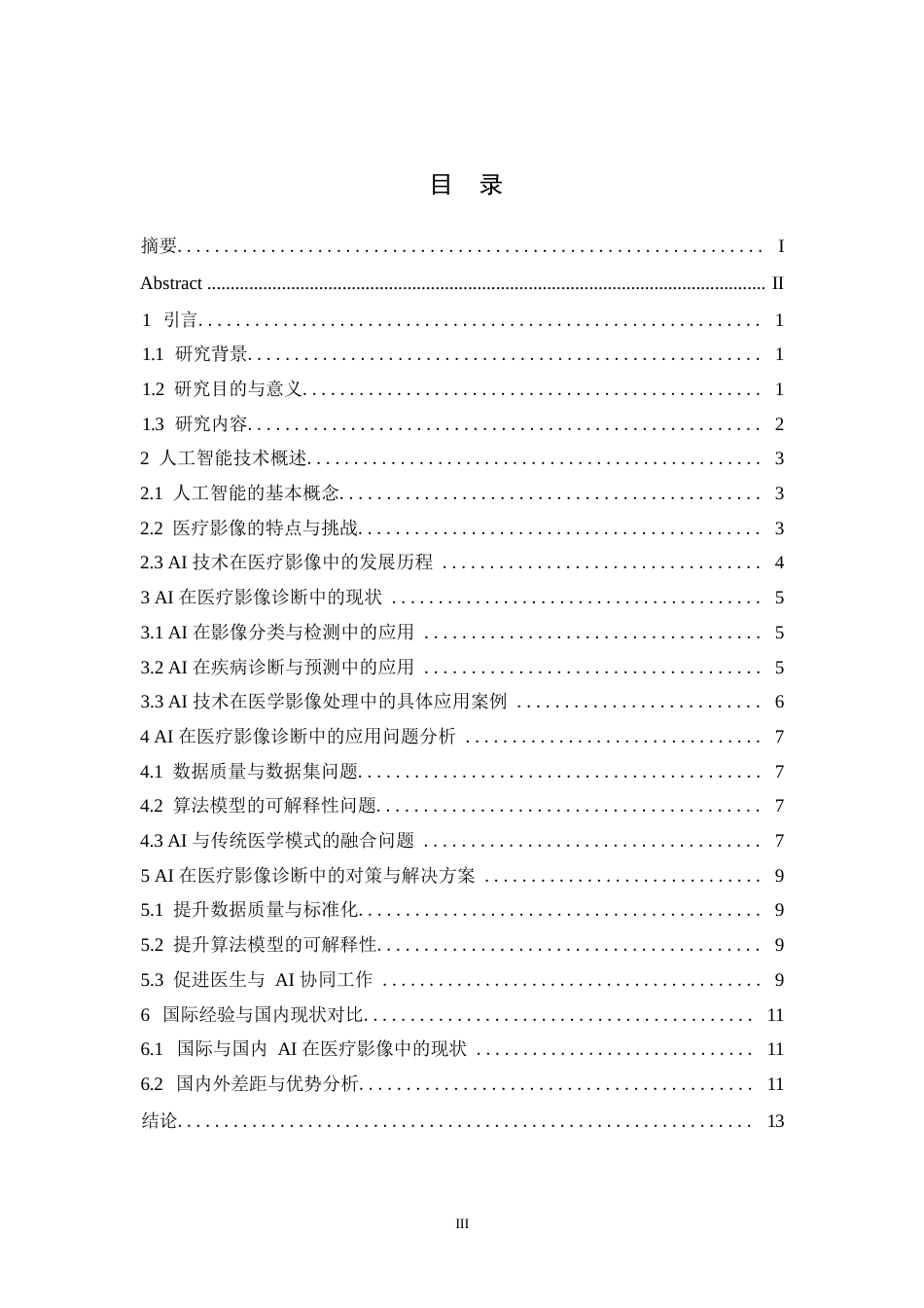 25年WP人工智能在医疗影像诊断中的应用研究0-约11276字符.docx_第3页