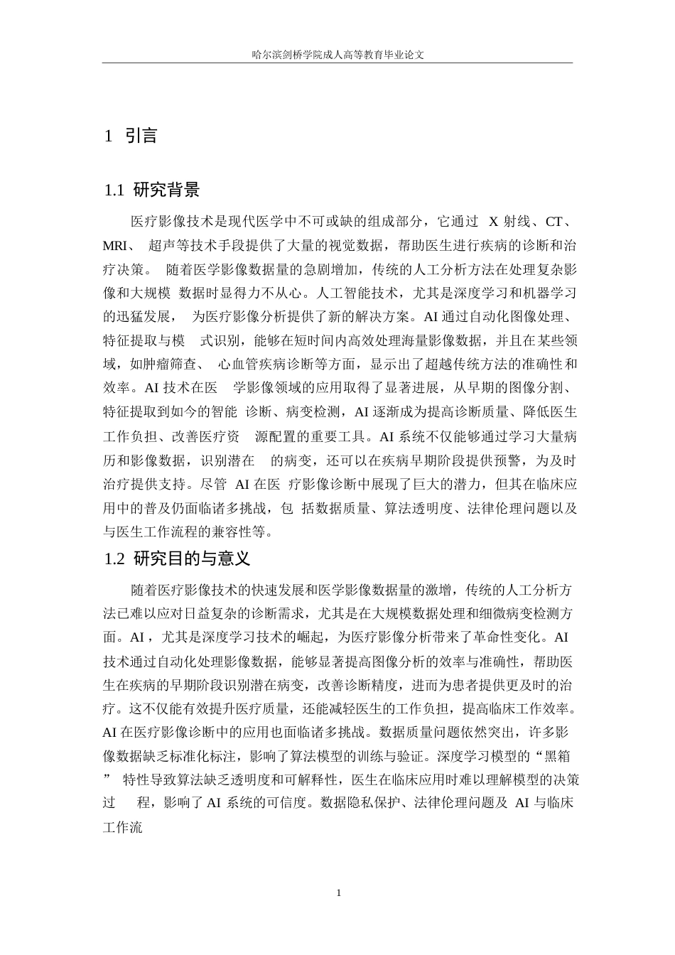 25年WP人工智能在医疗影像诊断中的应用研究0-约11276字符.docx_第5页