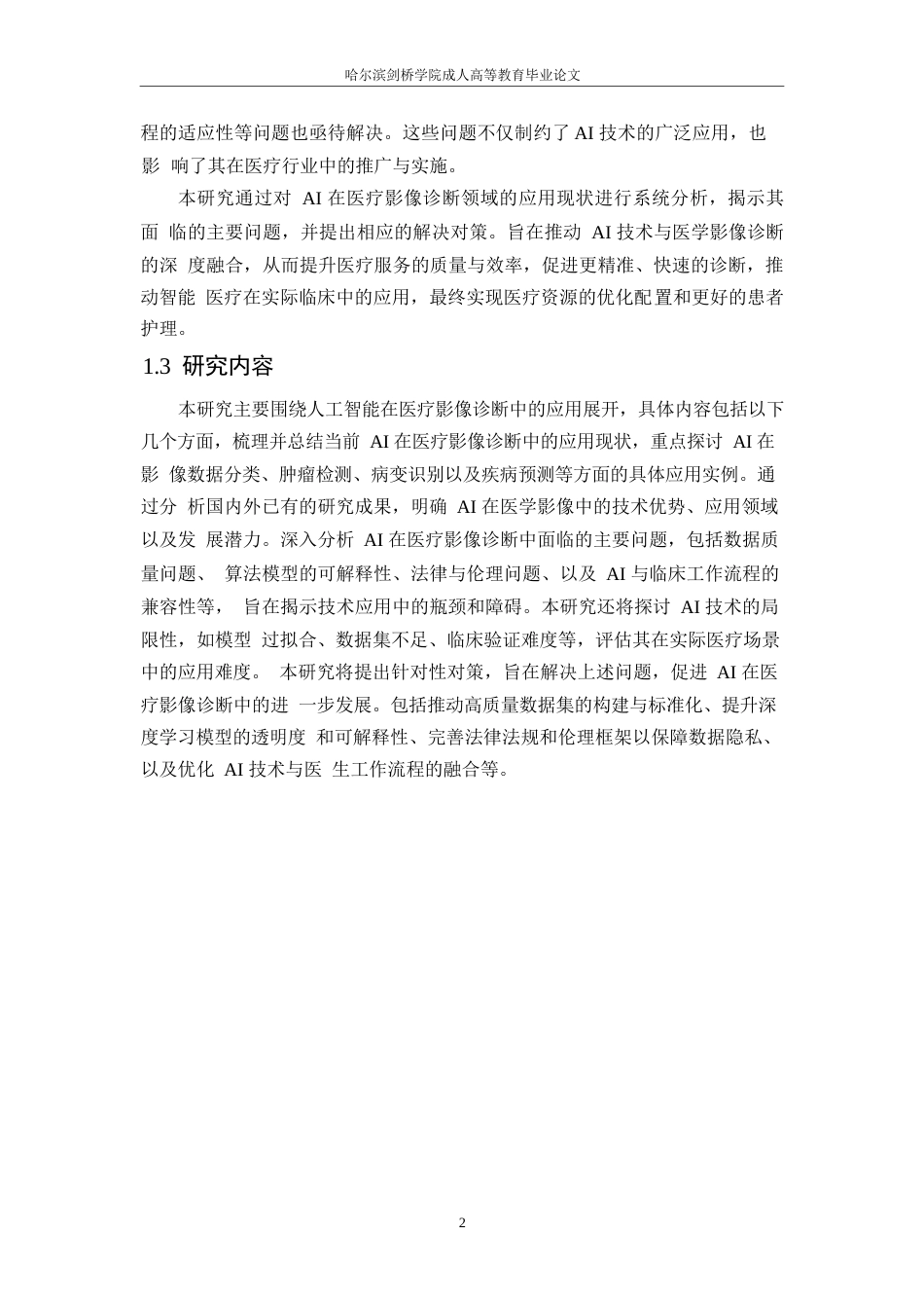 25年WP人工智能在医疗影像诊断中的应用研究0-约11276字符.docx_第6页