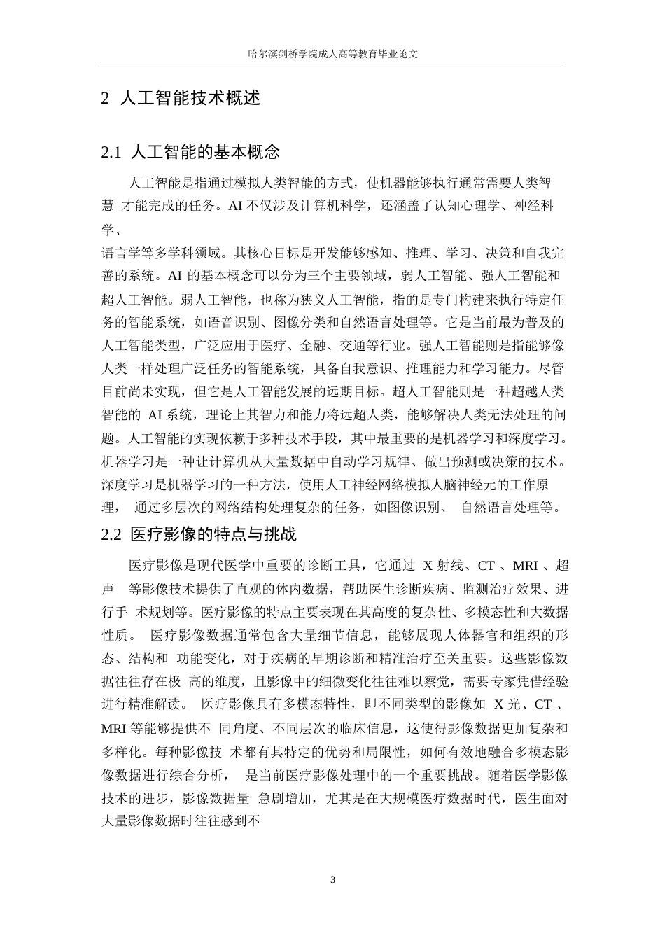 25年WP人工智能在医疗影像诊断中的应用研究0-约11276字符.docx_第7页