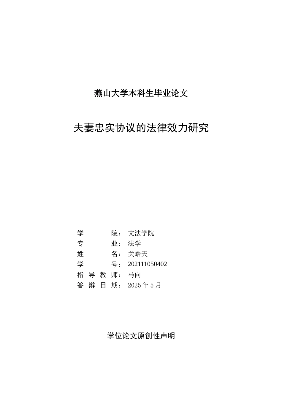 25年WP法学 夫妻忠实协议的法律效力研究19.19-AI10.53-约19660字符.docx_第2页