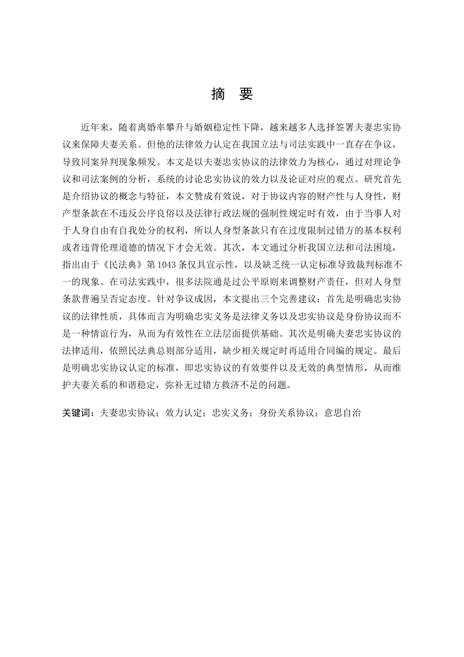 25年WP法学 夫妻忠实协议的法律效力研究19.19-AI10.53-约19660字符.docx_第5页