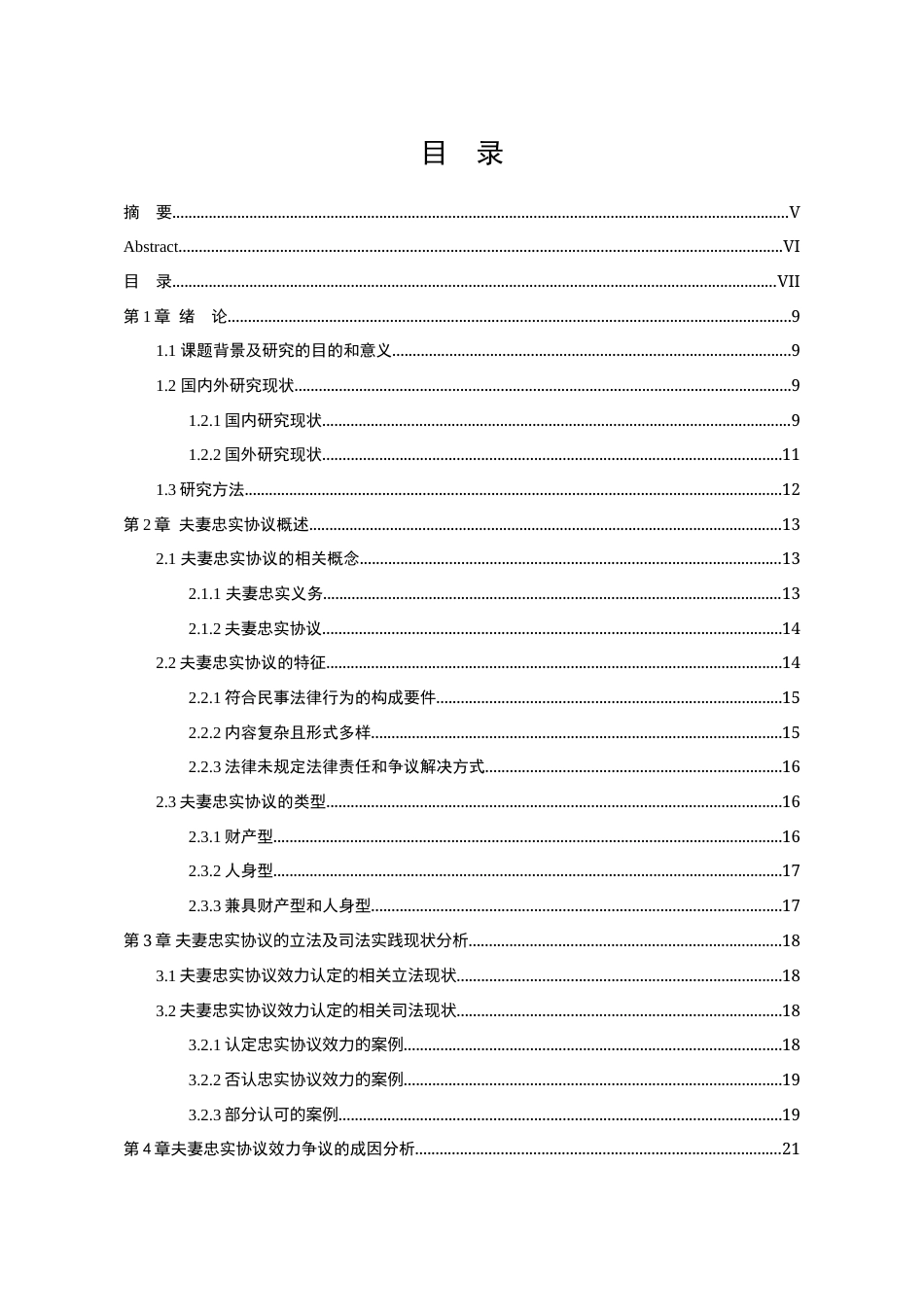 25年WP法学 夫妻忠实协议的法律效力研究19.19-AI10.53-约19660字符.docx_第7页