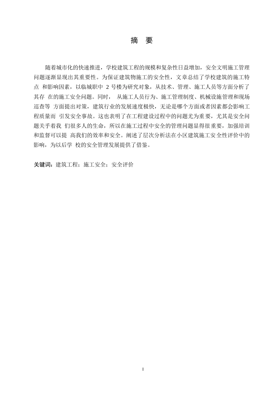 25年WP临城职高2号楼施工安全问题研究0-约9091字符.docx_第1页