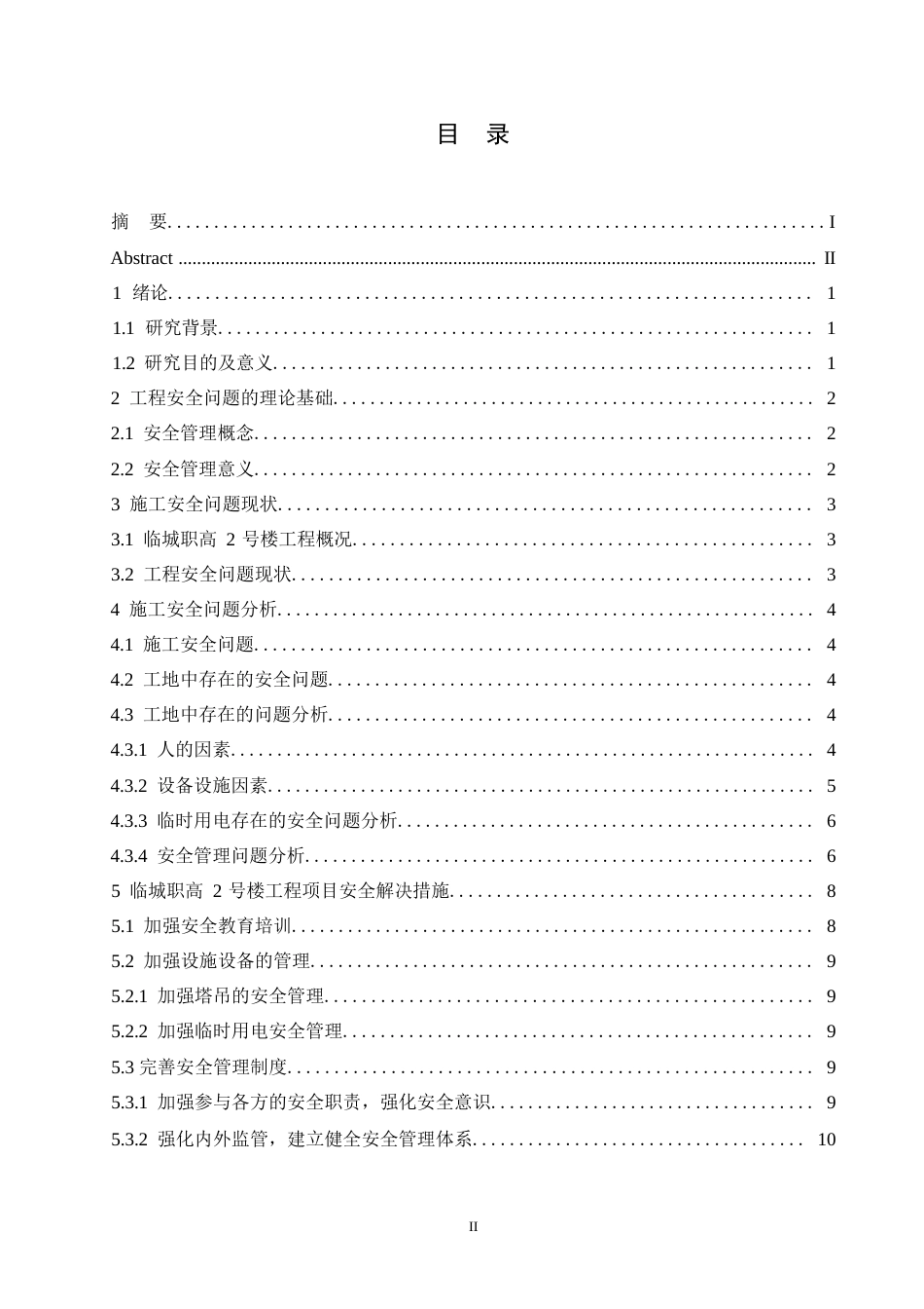 25年WP临城职高2号楼施工安全问题研究0-约9091字符.docx_第3页