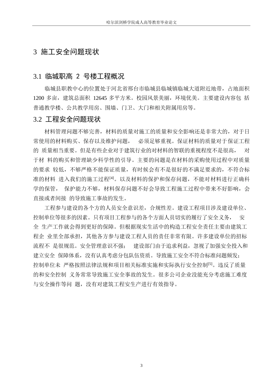 25年WP临城职高2号楼施工安全问题研究0-约9091字符.docx_第7页