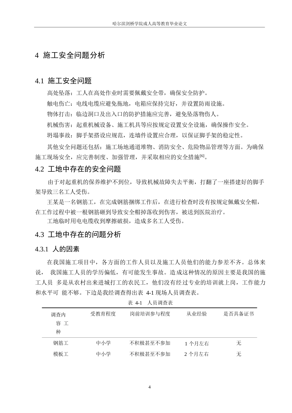 25年WP临城职高2号楼施工安全问题研究0-约9091字符.docx_第8页