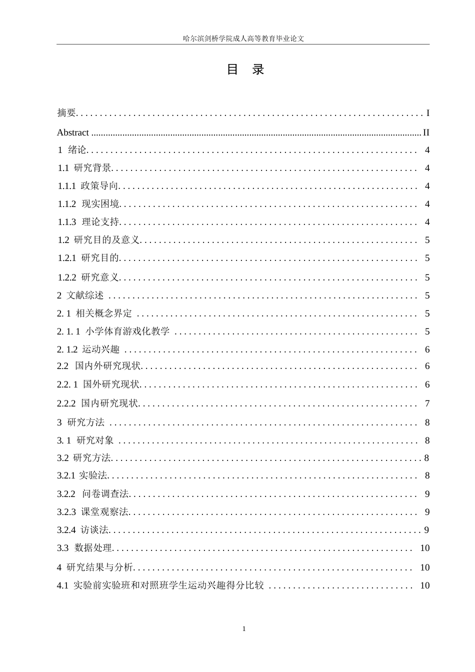 25年WP小学教育 关键词：小学体育；游戏化教学；运动兴趣；实证研究-约12904字符.docx_第3页