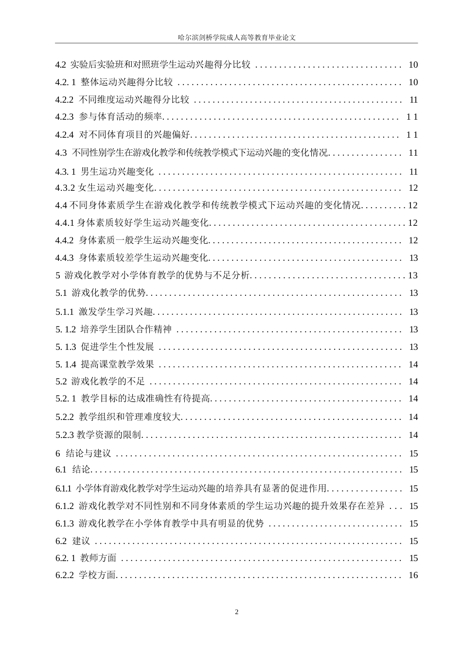 25年WP小学教育 关键词：小学体育；游戏化教学；运动兴趣；实证研究-约12904字符.docx_第4页