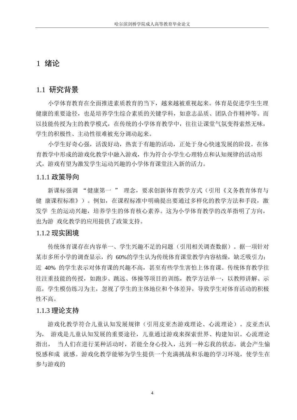 25年WP小学教育 关键词：小学体育；游戏化教学；运动兴趣；实证研究-约12904字符.docx_第6页