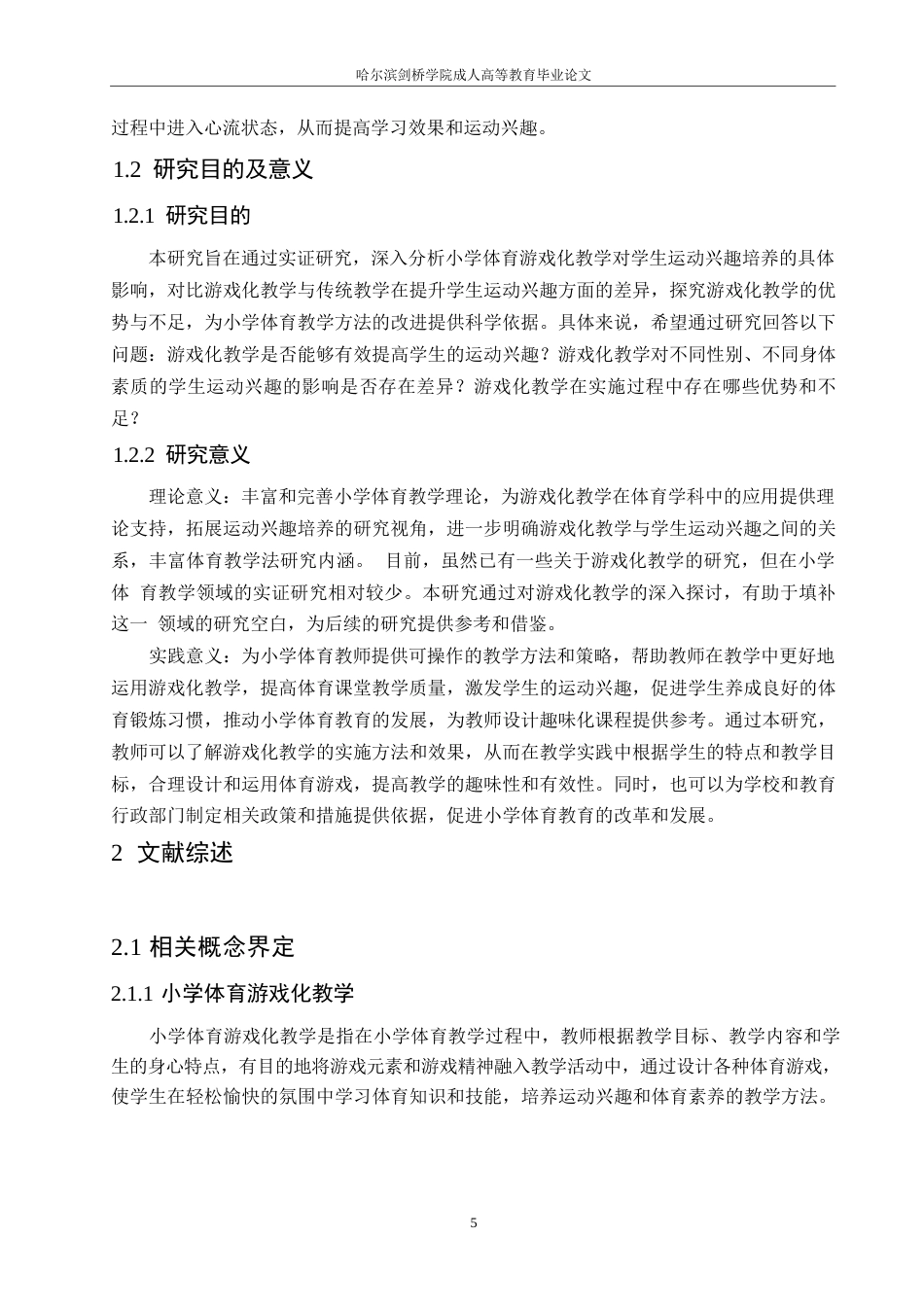 25年WP小学教育 关键词：小学体育；游戏化教学；运动兴趣；实证研究-约12904字符.docx_第7页