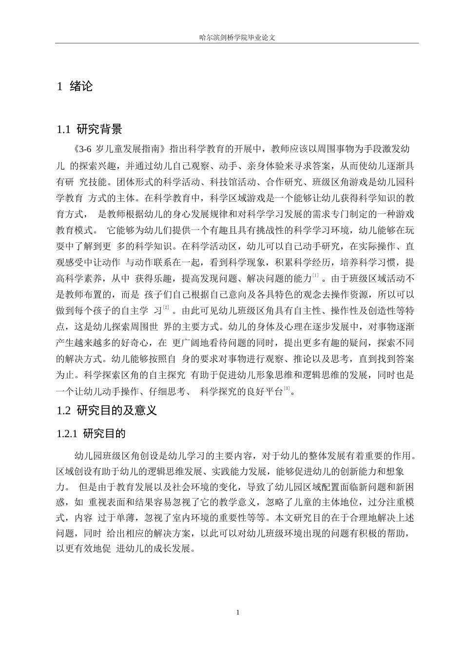 25年WP学前教育-幼儿园班级区角创设中存在的问题及解决策略-18.060-12842.docx_第5页