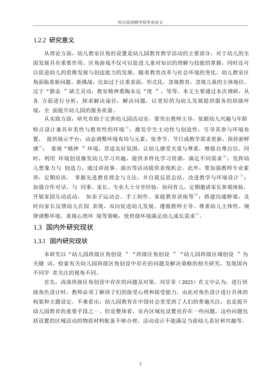 25年WP学前教育-幼儿园班级区角创设中存在的问题及解决策略-18.060-12842.docx_第6页